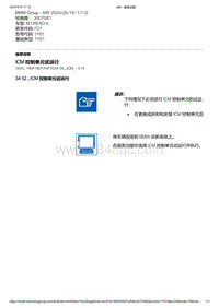 F21底盘M135i 21-ICM 控制单元试运行