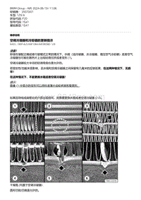 F20底盘125i 3-空调冷凝器和冷却器的更新提示