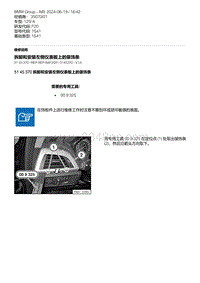 F20底盘125i 10-拆卸和安装左侧仪表板上的装饰条