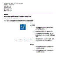 F20底盘M135I 7-拆卸和安装-更换前部的两个带锁扣总成的安全带