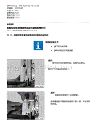 F20底盘M135I 2-拆卸和安装-更换玻璃活动天窗的机械机构