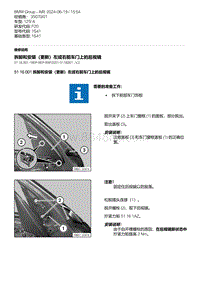 F20底盘125i 2-拆卸和安装（更新）左或右前车门上的后视镜