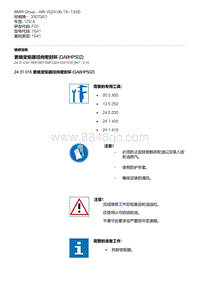 F20底盘125i 1-更换变矩器径向密封环 GA8HP50Z 