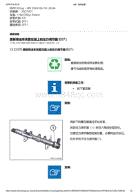 F21底盘116d 7-更新喷油系统蓄压器上的压力调节器 B37 