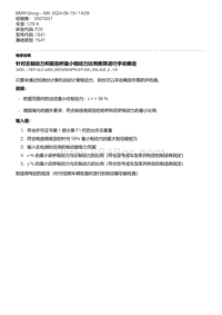 F20底盘125i 7-针对总制动力和前后桥最小制动力比例推算进行手动确定