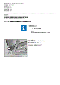 F20底盘125i 3-拆卸和安装或更新左或右前部座椅内盖板