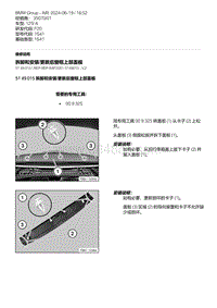 F20底盘125i 3-拆卸和安装-更新后窗框上部盖板