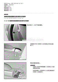 F20底盘125i 7-拆卸和安装或更新左或右侧外拉手盖罩