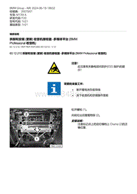 F20底盘M135I 7-拆卸和安装 更新 收音机接收器 -多媒体平台 BMW Professional 收音机 