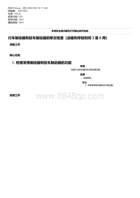 F20底盘125i 34-行车制动器和驻车制动器的移交检查（运输和停放时间 3 至 6 周）