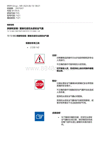 F20底盘M135I 10-拆卸和安装 - 更换左或右头部安全气囊