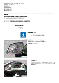 F20底盘125i 4-拆卸和安装或更新左或右外后视镜的壳体