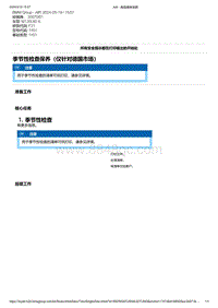 F21底盘M135i 21-季节性检查保养（仅针对德国市场）