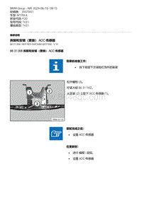 F20底盘M135I 1-拆卸和安装（更换） ACC 传感器