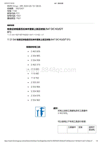 F21底盘114d 8-检查正时链是否拉伸并更新上部正时链 N47 D-C K-U-O-T 0-1 