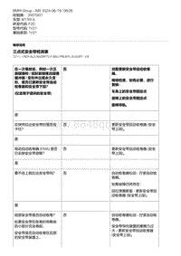 F20底盘M135I 4-三点式安全带检测表