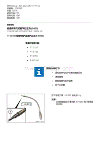 F20底盘125i 12-检查所有气缸的气缸压力 B48B 