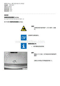 F20底盘M135I 4-拆卸和安装 更新 Combox