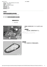 F21底盘116d 11-拆卸和安装或更新左或右膝垫