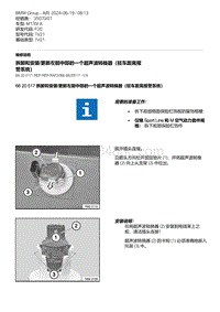 F20底盘M135I 6-拆卸和安装-更新左前中部的一个超声波转换器（驻车距离报警系统）