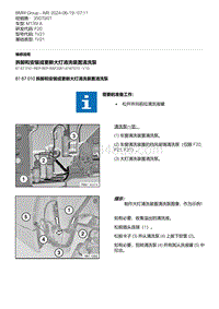 F20底盘M135I 3-拆卸和安装或更新大灯清洗装置清洗泵