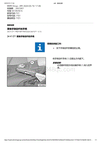 F21底盘M135i 7-更换手制动杆的手柄