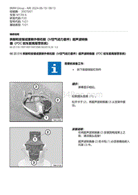 F20底盘M135I 5-拆卸和安装或更新外侧右前（M空气动力套件）超声波转换器（PDC 驻车距离报警系统）