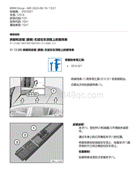 F20底盘125i 8-拆卸和安装 更新 左或右车顶框上的装饰条