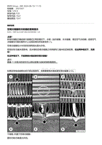 F20底盘125i 9-空调冷凝器和冷却器的更新提示