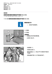 F20底盘125I 2-拆卸和安装-更新左侧增压空气导管 N20 N26 