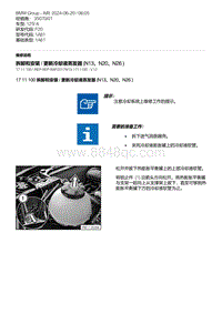 F20底盘125I 3-拆卸和安装 - 更新冷却液蒸发器 N13 N20 N26 