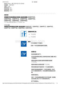 F21底盘114d 1-用管路冲洗变速箱油冷却器 自动变速箱 GA8HP45Z GA8HP50Z GA8HP51Z GA8HP70Z GA8HP75Z GA8HP76Z GA8HP90Z GA8HP95Z 