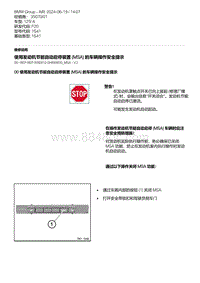 F20底盘125i 1-使用发动机节能自动启停装置 MSA 的车辆操作安全提示