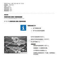 F20底盘125i 6-拆卸和安装 更新 风窗框板盖板