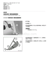 F20底盘125i 1-拆卸和安装 - 更新加速踏板模块