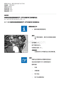 F20底盘M135I 13-拆卸和安装或更新新鲜空气 - 空气内循环风门的伺服马达