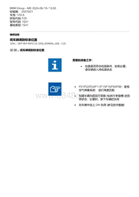 F20底盘125i 13-将车辆调到标准位置