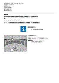 F20底盘125i 2-拆卸和安装或更新后下方的保险杠饰件盖板（M 空气动力套件）