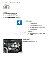 F20底盘125i 6-拆卸和安装 更新 仪表板支架