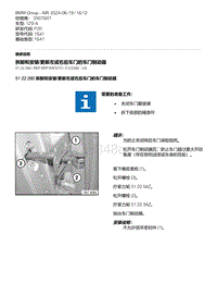 F20底盘125i 11-拆卸和安装-更新左或右后车门的车门制动器