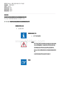 F20底盘125i 10-拆卸和安装或更新挡风玻璃橡胶密封带