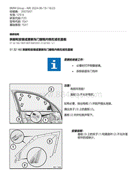 F20底盘125i 1-拆卸和安装或更新车门窗框内侧左或右盖板