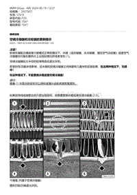 F20底盘125i 1-空调冷凝器和冷却器的更新提示