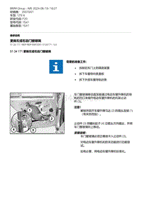 F20底盘125i 2-更换左或右后门窗玻璃