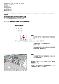 F20底盘125i 15-拆卸和安装-更换前门外侧车窗导轨封条