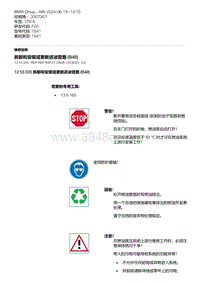 F20底盘125i 2-拆卸和安装或更新进油管路 B48 