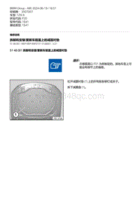 F20底盘125i 2-拆卸和安装-更新车前盖上的减震衬垫