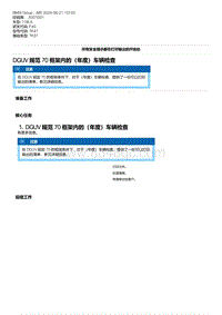 F40底盘118i 2-DGUV 规范 70 框架内的（年度）车辆检查