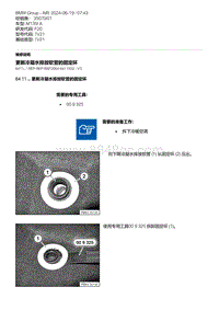 F20底盘M135I 4-更新冷凝水排放软管的固定环