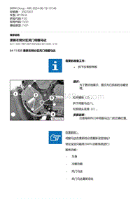 F20底盘M135I 16-更新左侧分区风门伺服马达